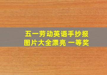 五一劳动英语手抄报图片大全漂亮 一等奖